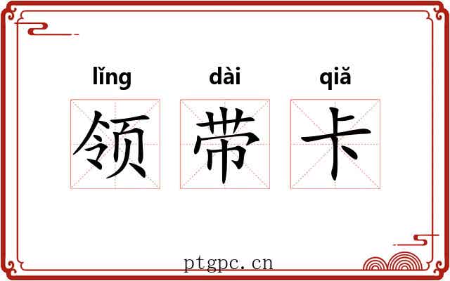 领带卡