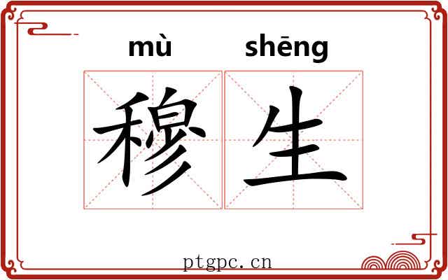 穆生 穆生