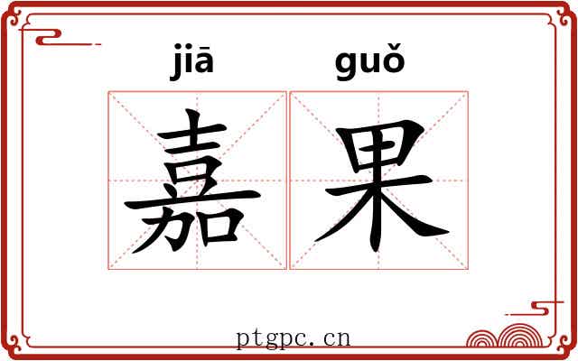 嘉果