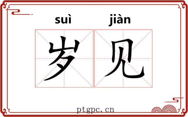 岁见