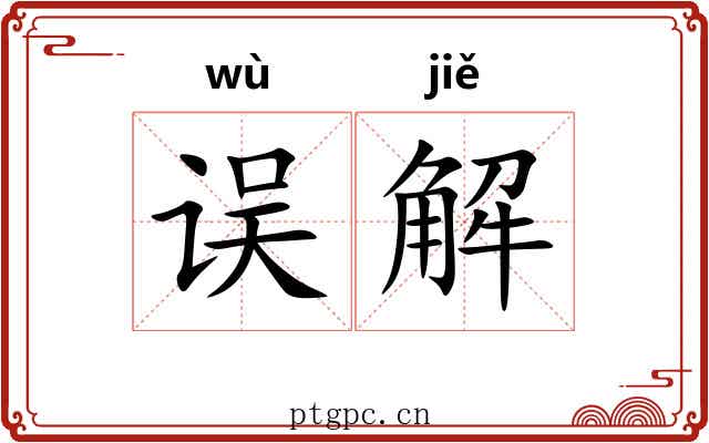 误解