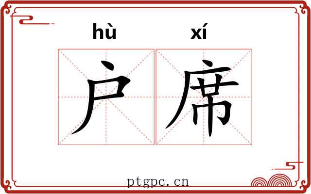 户席