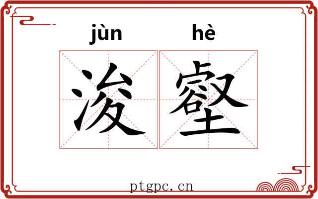 浚壑