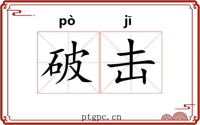 破击