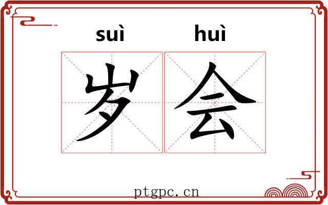 岁会