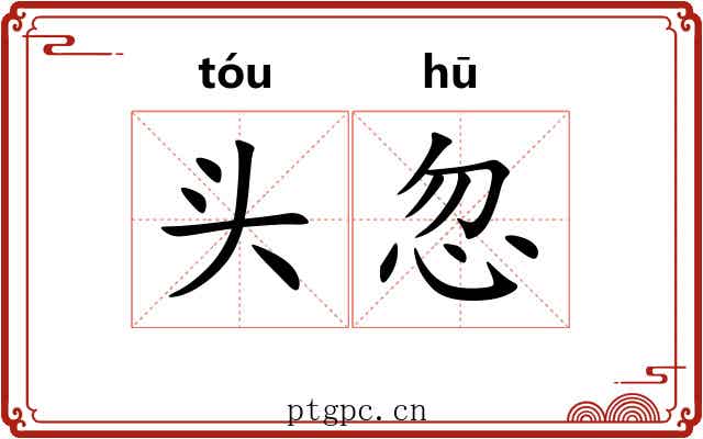 头忽 头忽