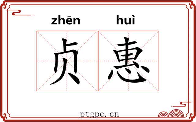 贞惠