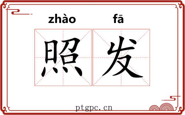 照发
