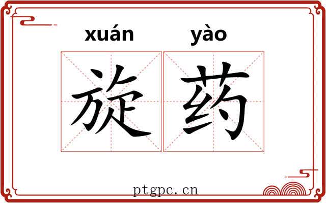 旋药