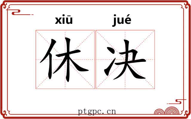 休决