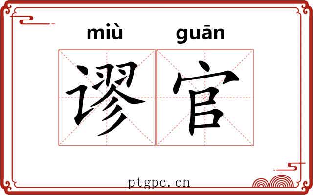 谬官