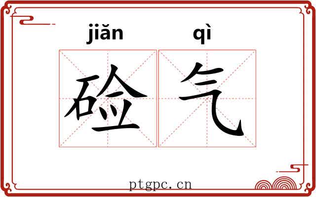 硷气