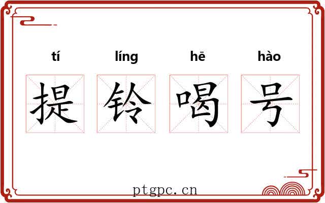 提铃喝号