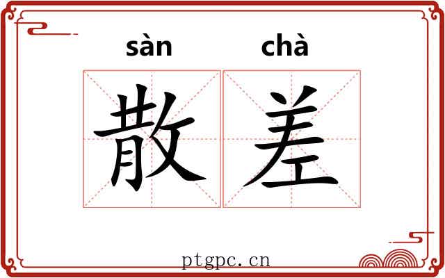 散差