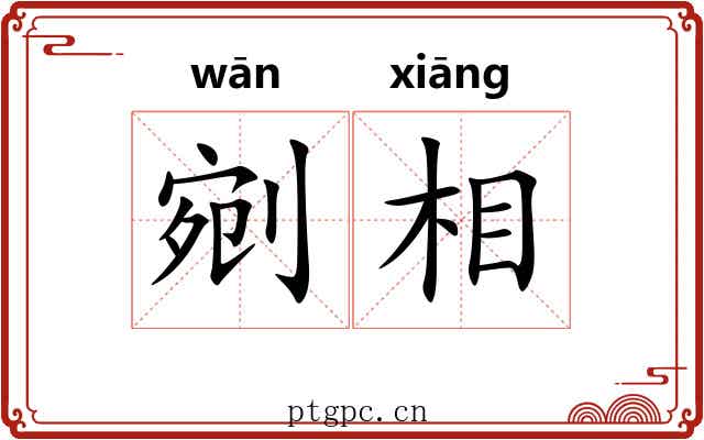 剜相