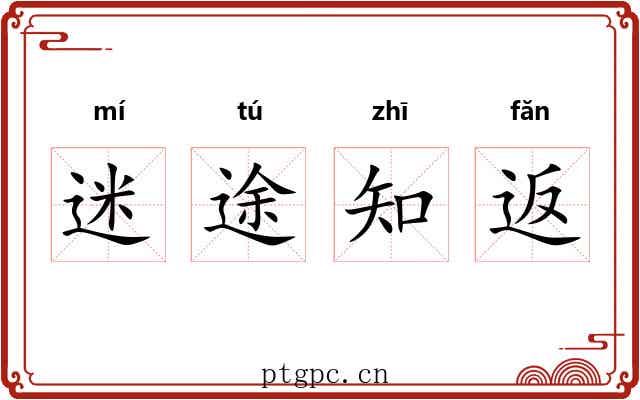 迷途知返 迷途知返