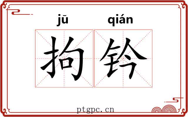 拘钤