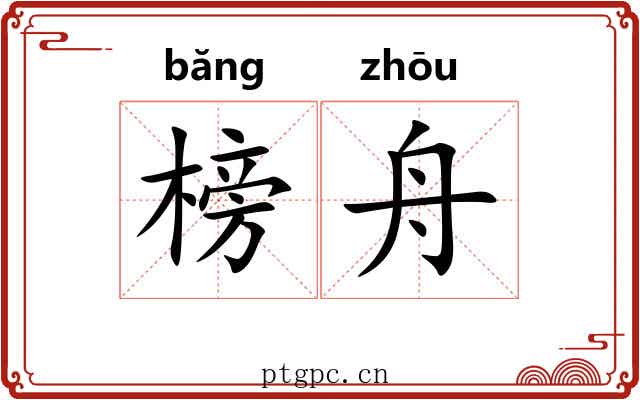 榜舟