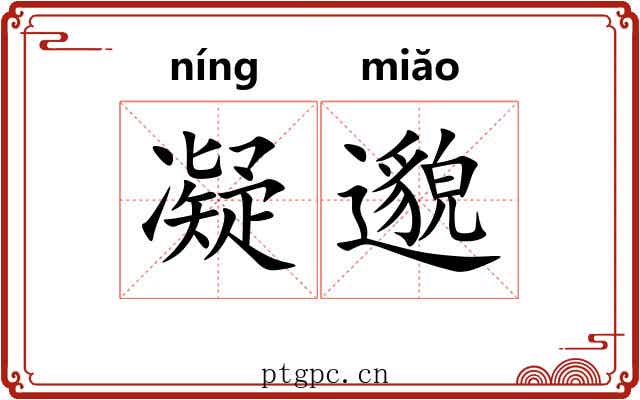 凝邈