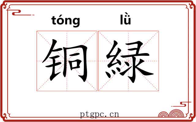 铜緑