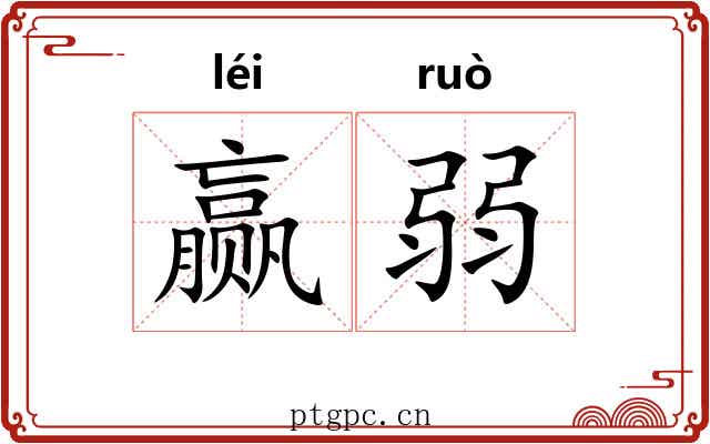 赢弱