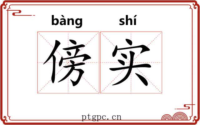傍实