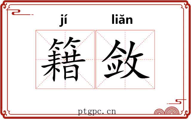 籍敛