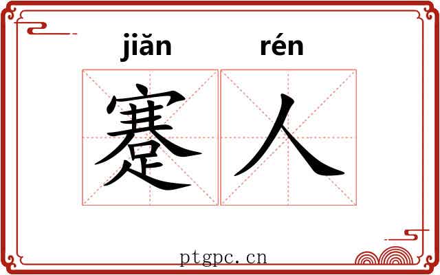 蹇人