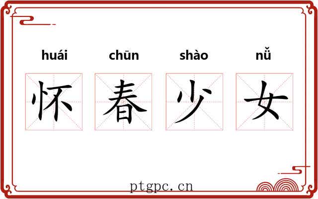 怀春少女 怀春少女
