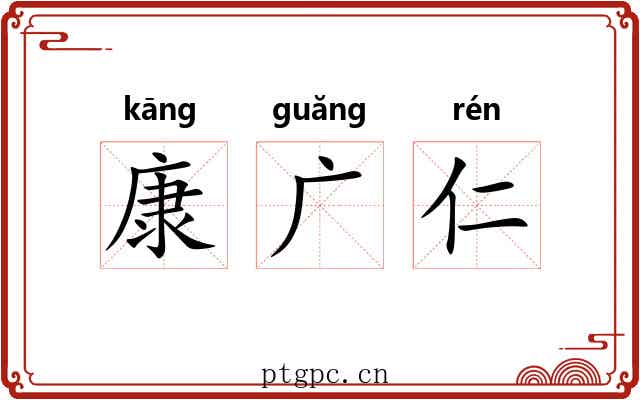 康广仁 康广仁