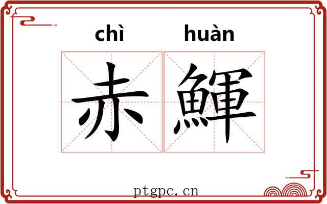 赤鯶