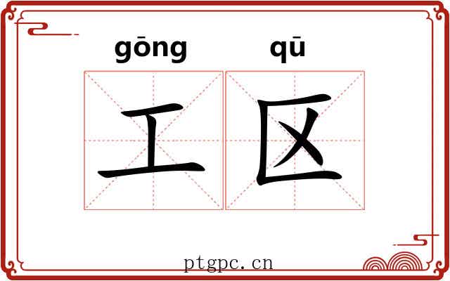 工区