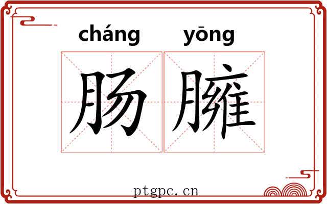 肠臃