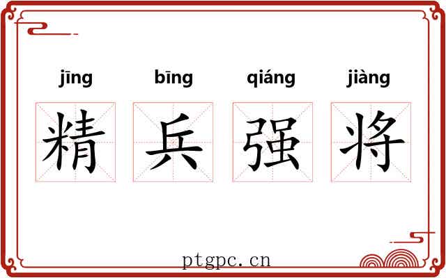 精兵强将 精兵强将