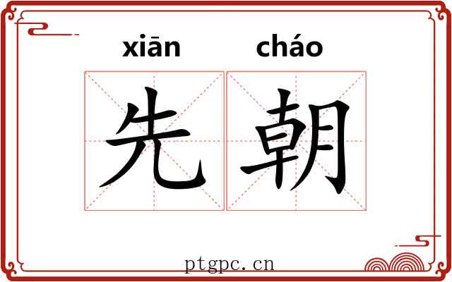 先朝 先朝