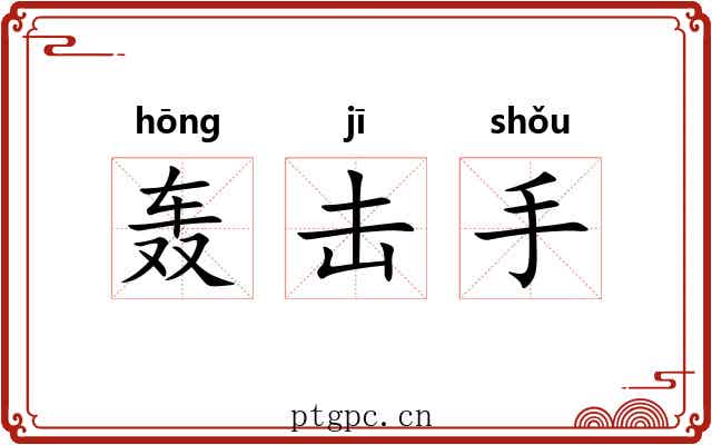 轰击手