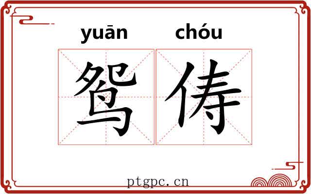 鸳俦