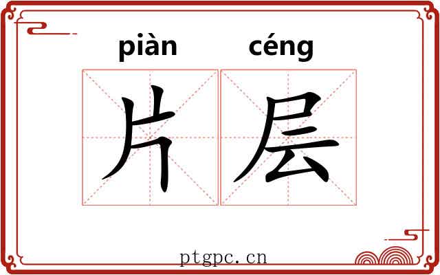 片层