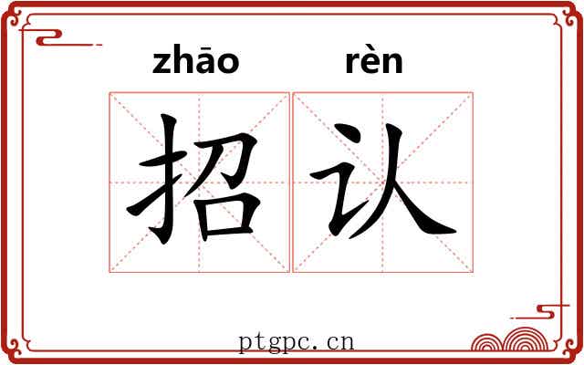 招认 招认