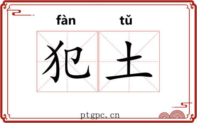犯土 犯土
