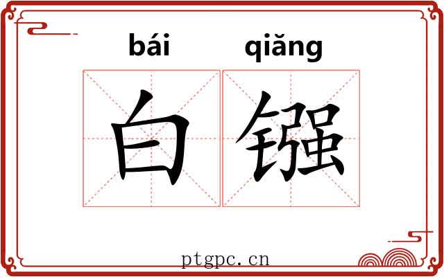 白镪