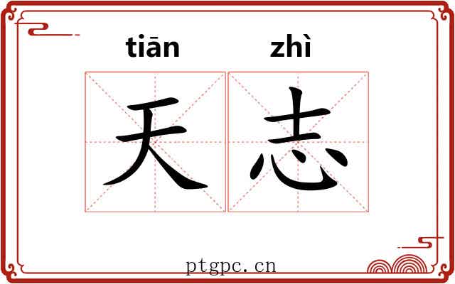 天志