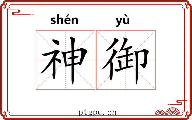 神御 神御