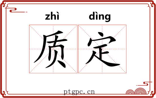 质定