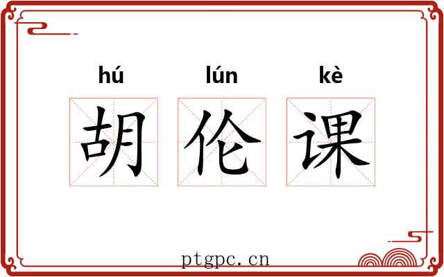 胡伦课