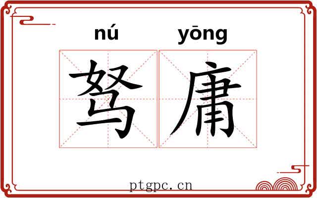 驽庸 驽庸