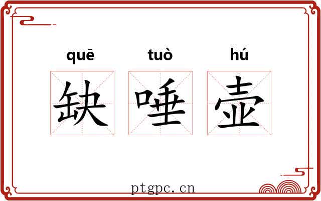 缺唾壶