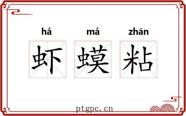 虾蟆粘