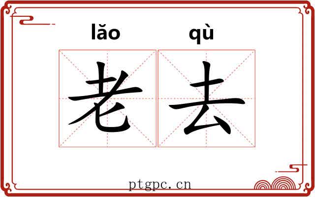 老去 老去