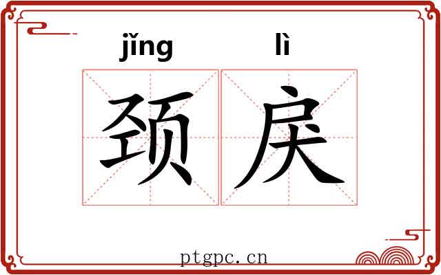 颈戾